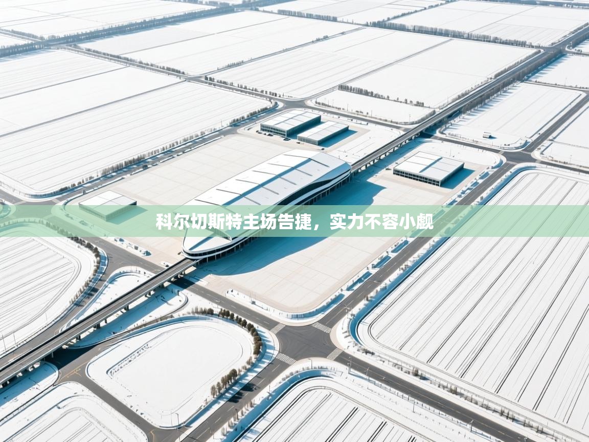 科尔切斯特主场告捷,实力不容小觑 第1张