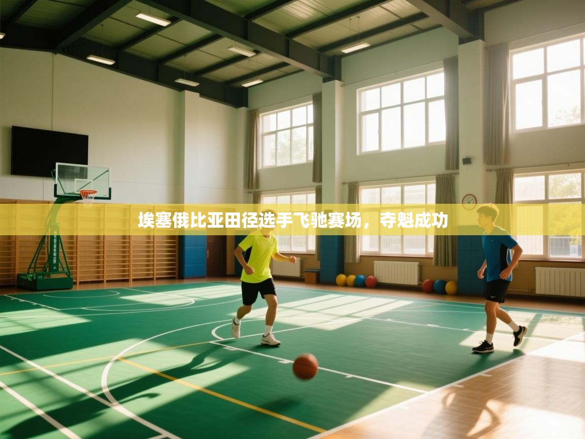 埃塞俄比亚田径选手飞驰赛场,夺魁成功 第2张