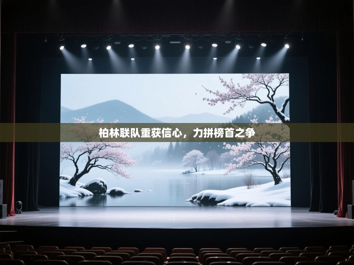 柏林联队重获信心，力拼榜首之争  第1张