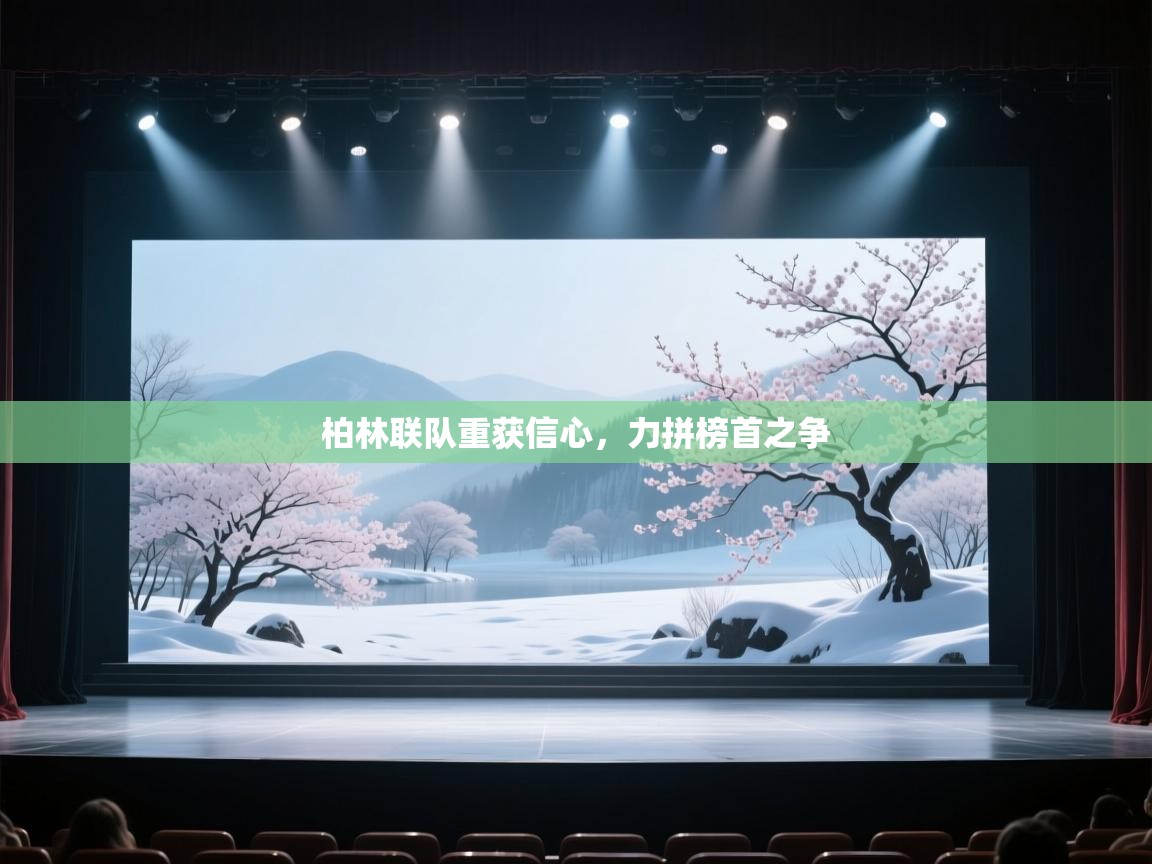 柏林联队重获信心，力拼榜首之争  第2张