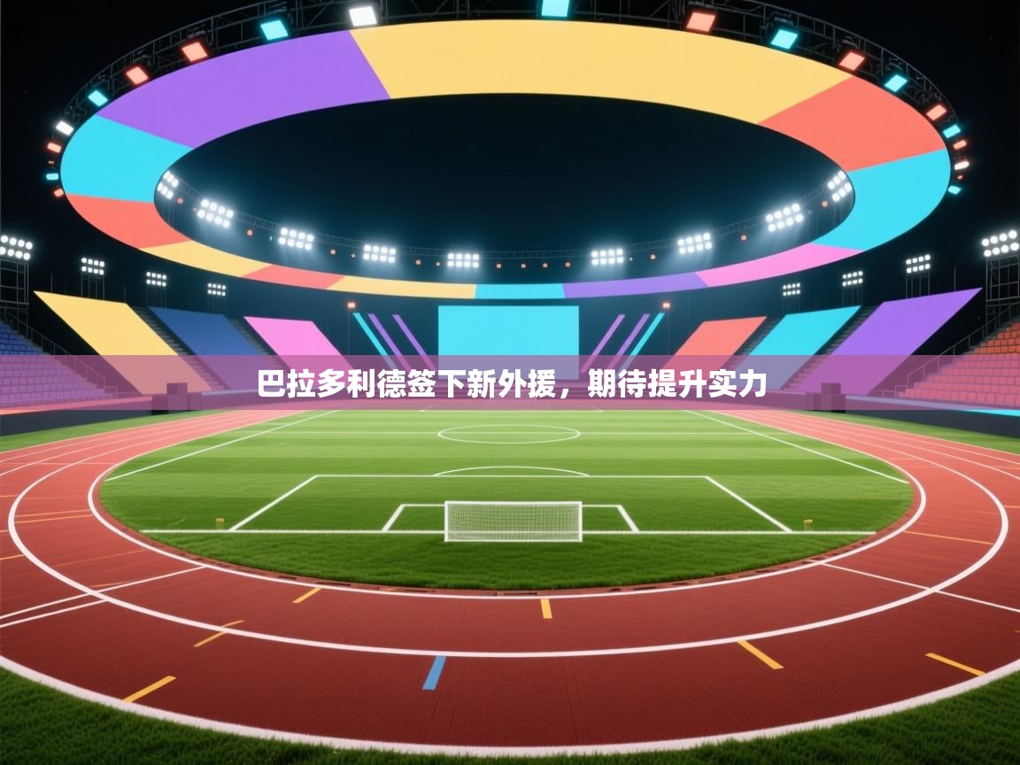 巴拉多利德签下新外援，期待提升实力  第2张