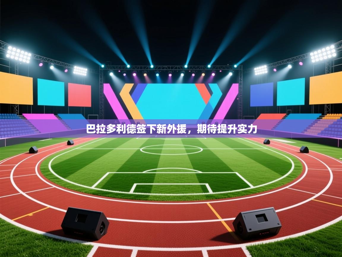 巴拉多利德签下新外援，期待提升实力  第1张