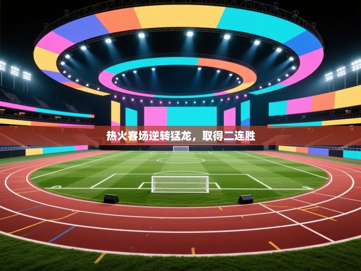 热火客场逆转猛龙，取得二连胜  第2张