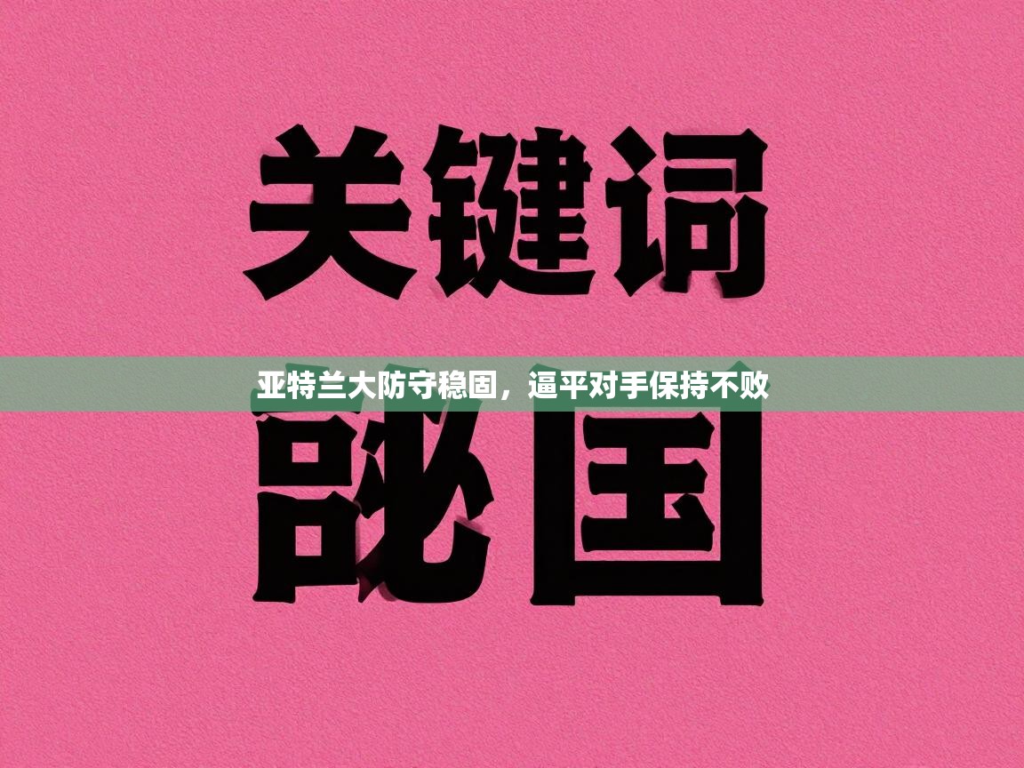 亚特兰大防守稳固，逼平对手保持不败  第1张