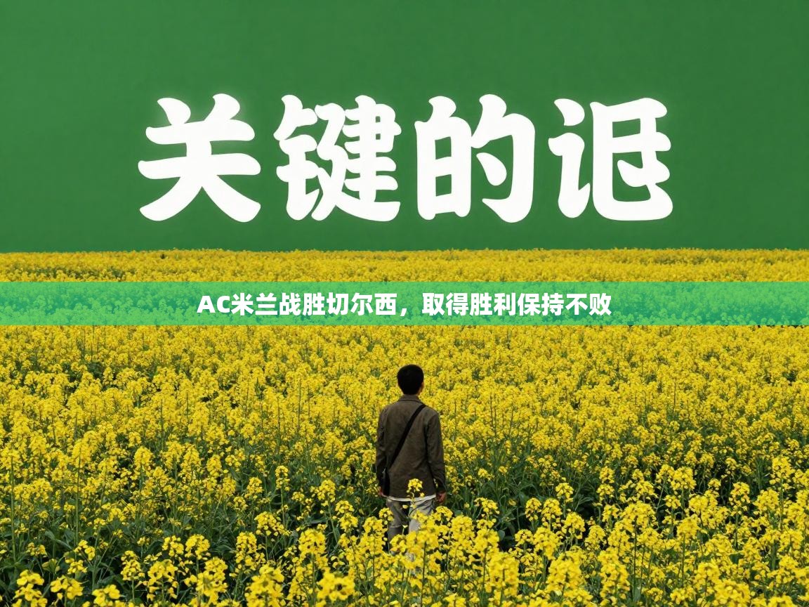 AC米兰战胜切尔西,取得胜利保持不败 第2张