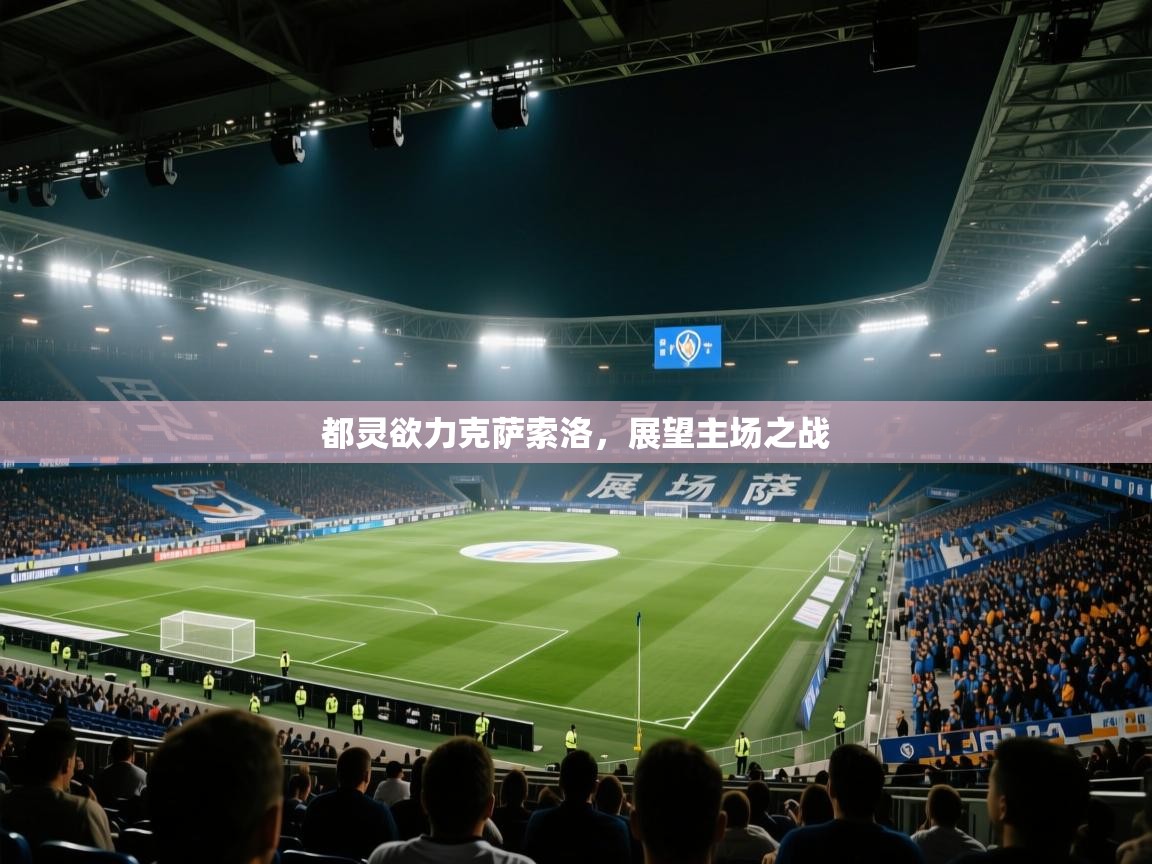 都灵欲力克萨索洛，展望主场之战  第1张