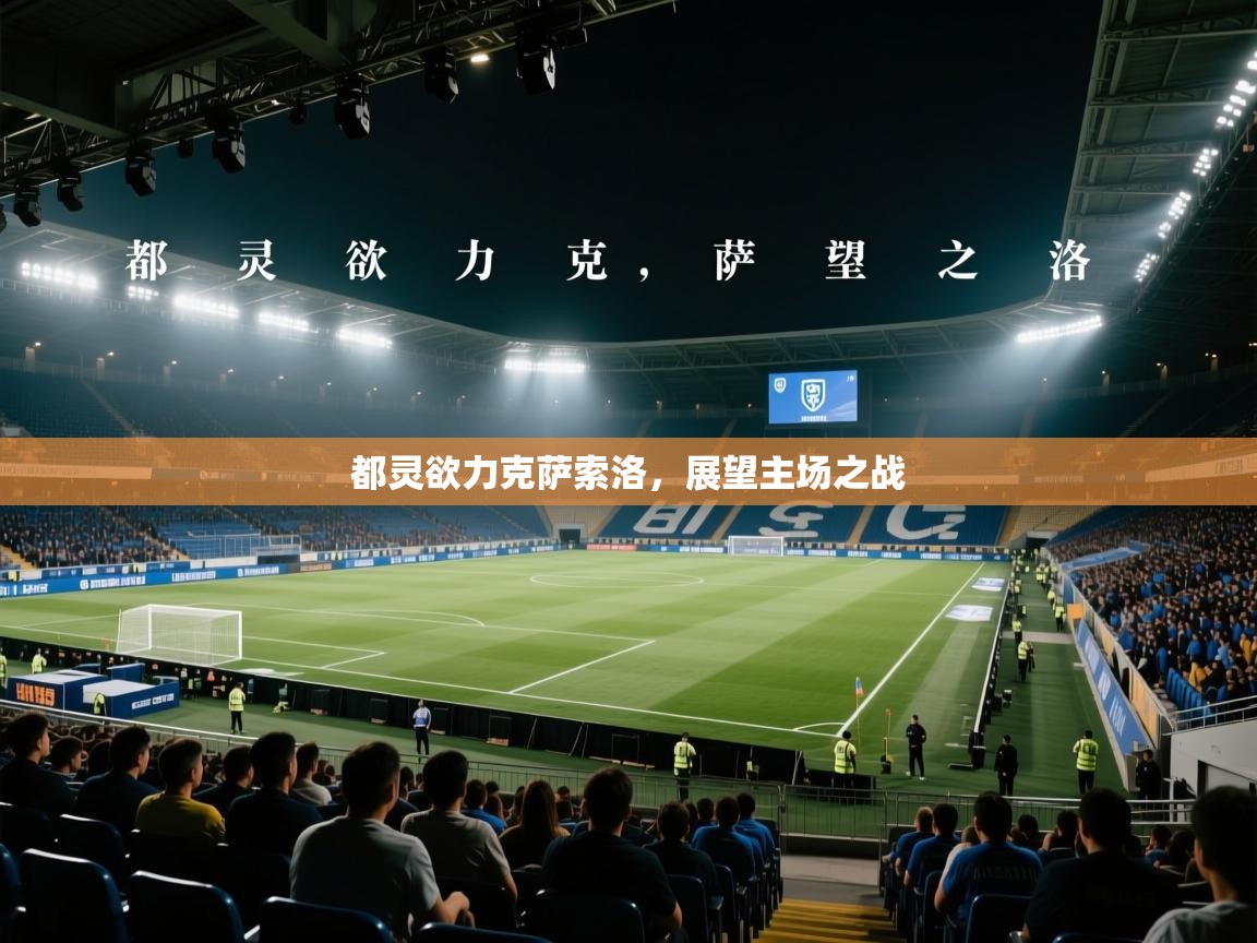 都灵欲力克萨索洛，展望主场之战  第2张