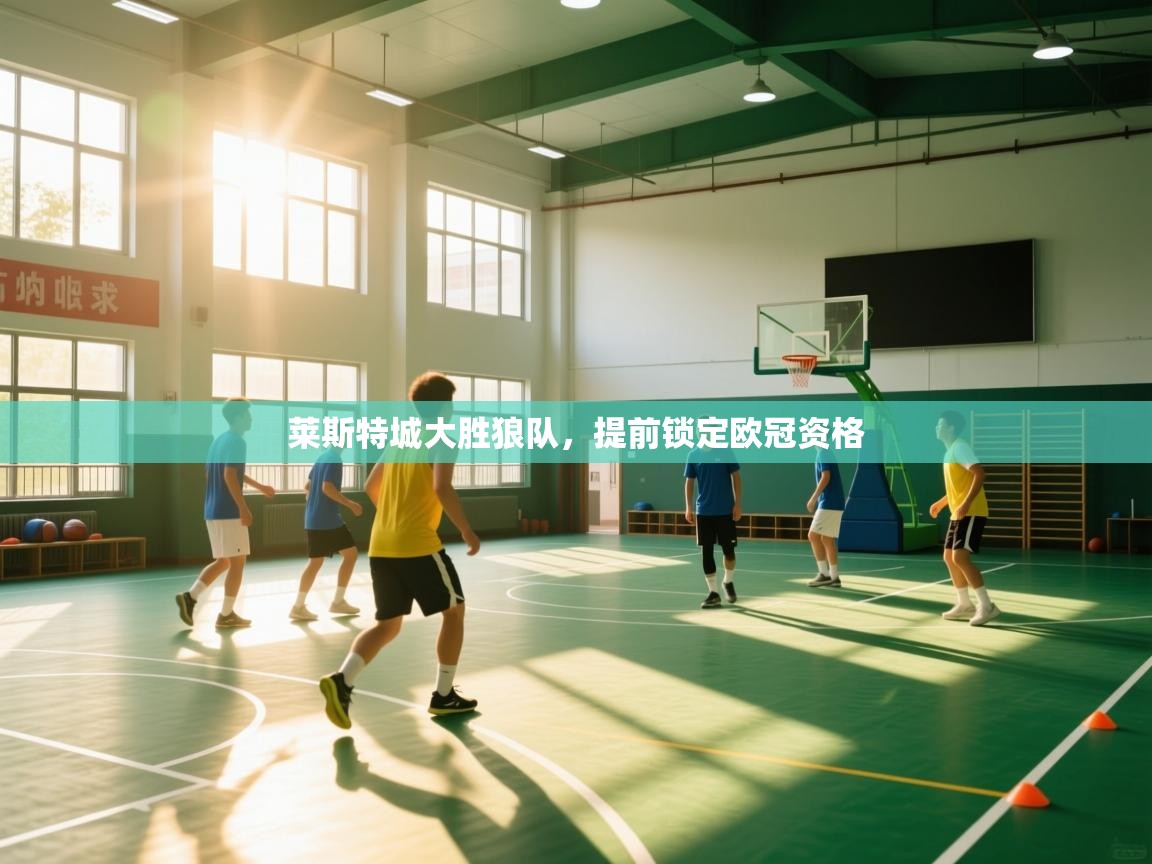 莱斯特城大胜狼队，提前锁定欧冠资格  第1张