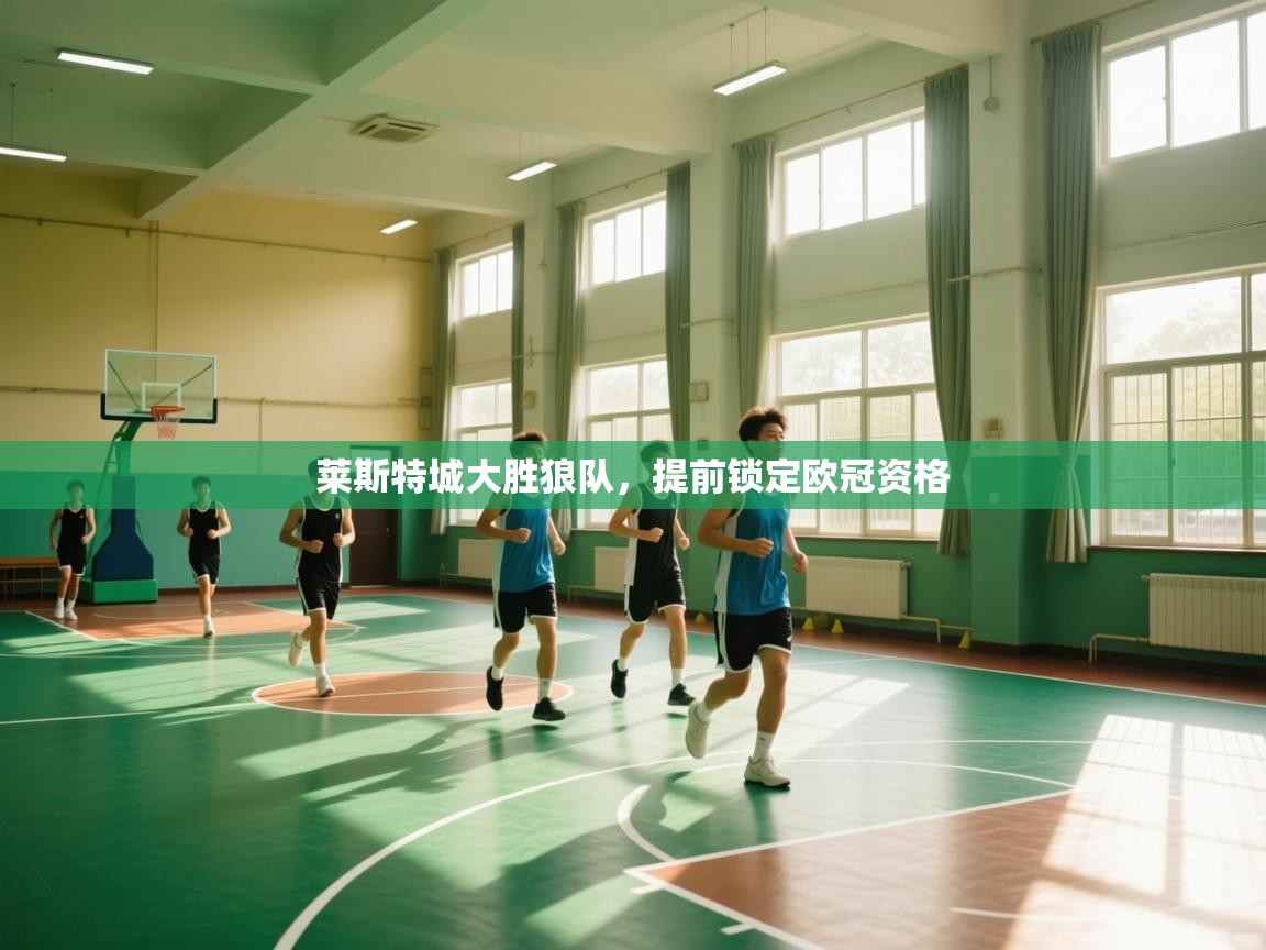 莱斯特城大胜狼队，提前锁定欧冠资格  第2张