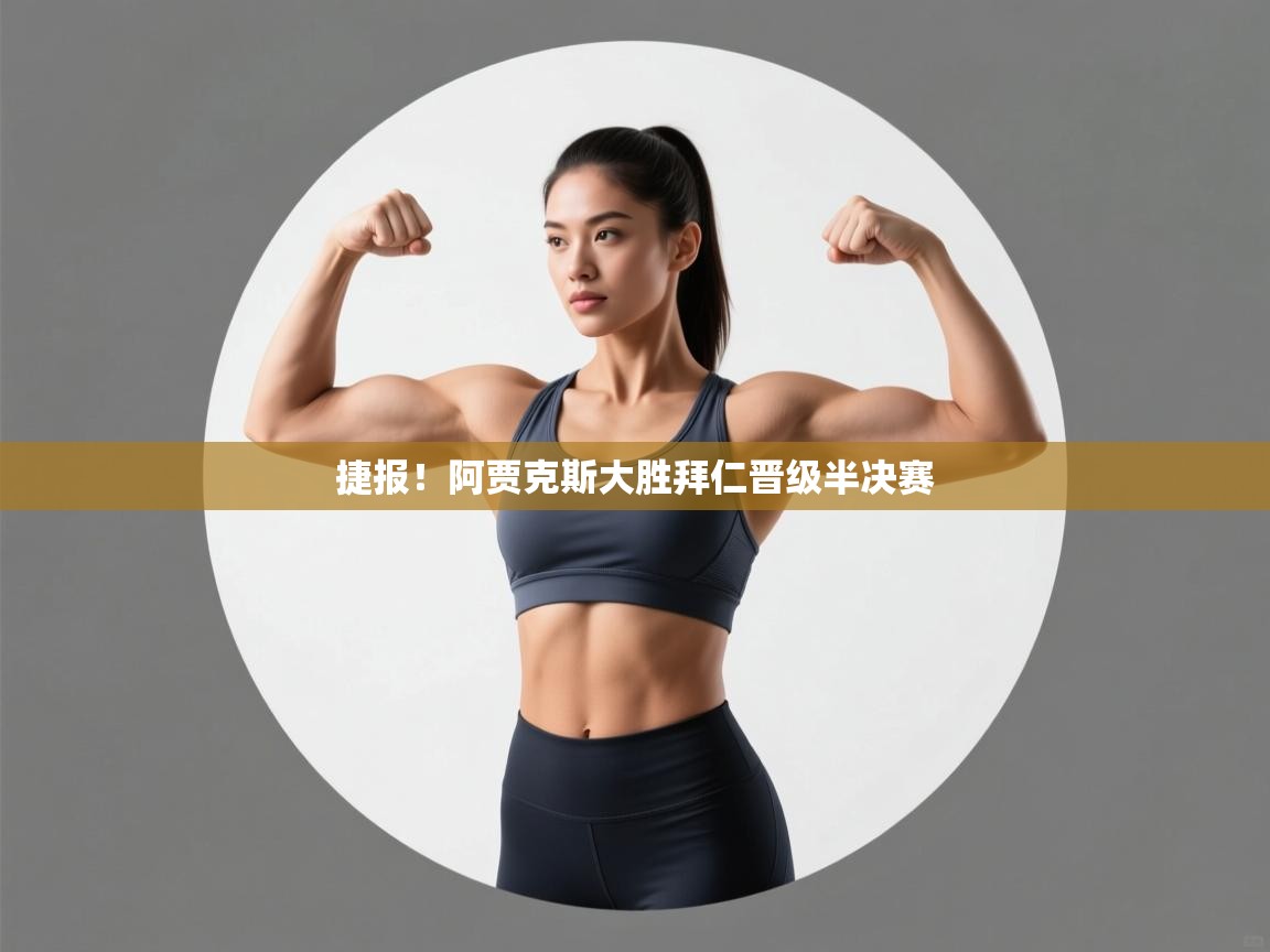 捷报！阿贾克斯大胜拜仁晋级半决赛  第1张