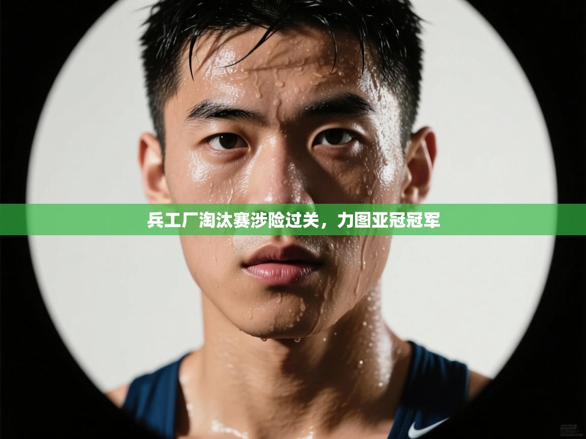 兵工厂淘汰赛涉险过关，力图亚冠冠军  第2张