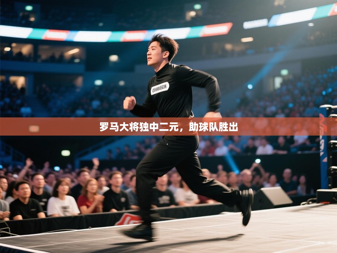 罗马大将独中二元,助球队胜出 第1张